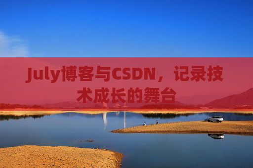 July博客与CSDN，记录技术成长的舞台