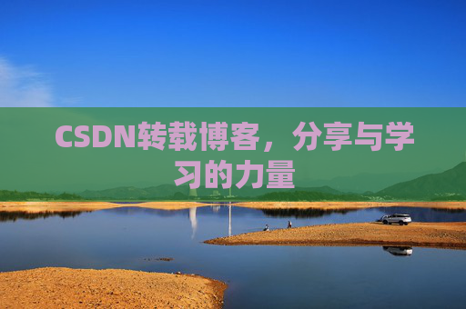 CSDN转载博客，分享与学习的力量